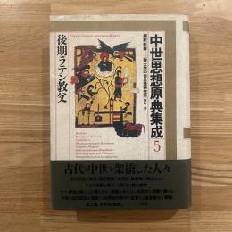 中世思想原典集成 5 (後期ラテン教父)　月報付