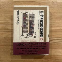中世思想原典集成　13 (盛期スコラ学)　月報付