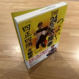 つよい! THE24式太極拳 「四正四隅」の秘密