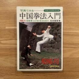 写真でみる中国拳法入門
