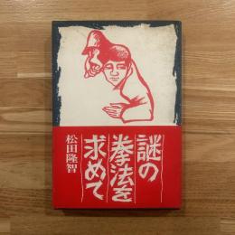 謎の拳法を求めて