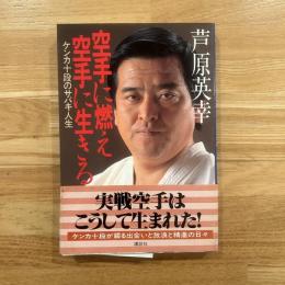 空手に燃え空手に生きる : ケンカ十段のサバキ人生