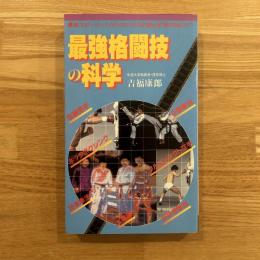 最強格闘技の科学
