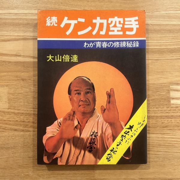 ケンカ空手(大山倍達 著) / 古本、中古本、古書籍の通販は「日本