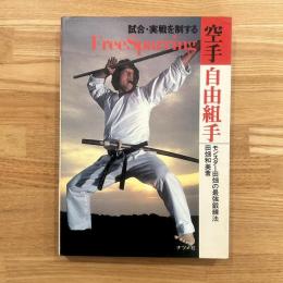 試合・実戦を制する空手自由組手 : モンスター田畑の最強鍛練法