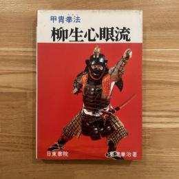 甲冑拳法柳生心眼流