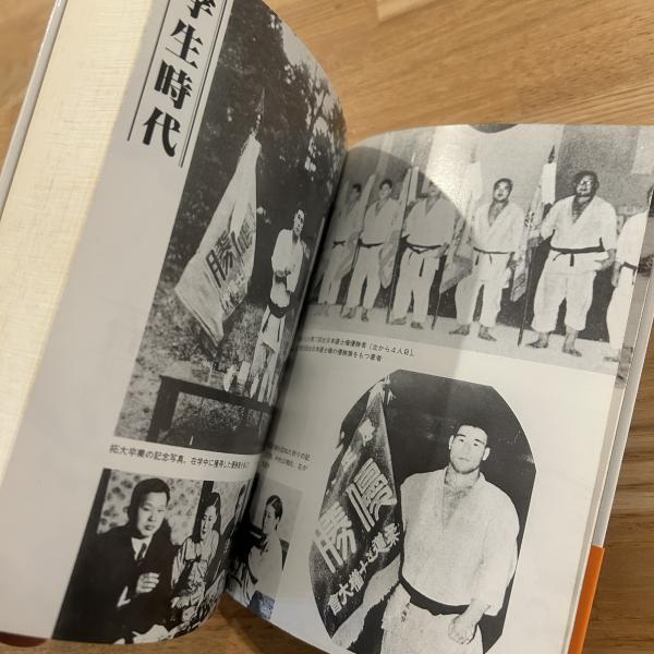 わが柔道(木村政彦 著) / 古本、中古本、古書籍の通販は「日本の