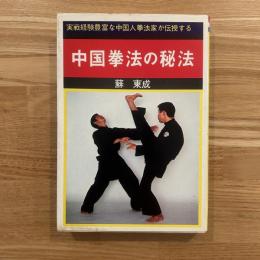 中国拳法の秘法
