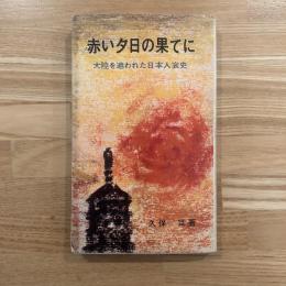 赤い夕日の果てに : 大陸を追われた日本人哀史