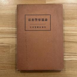 思想警察通論 　付録：思想警察新語辞典