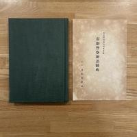 思想警察通論 　付録：思想警察新語辞典
