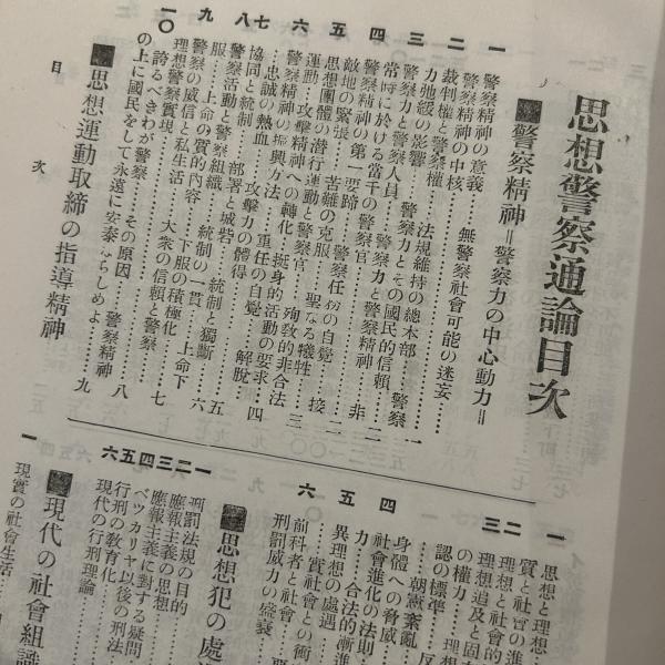 思想警察通論 付録：思想警察新語辞典(小田川松造著) / ブック