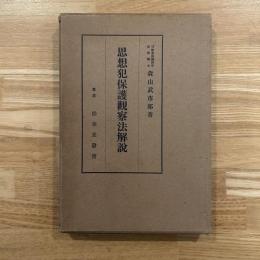 思想犯保護観察法解説　謹呈署名入
