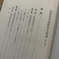 思想犯保護観察法解説　謹呈署名入