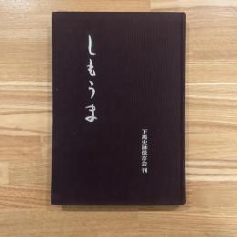 しもうま