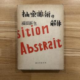 抽象美術の解体