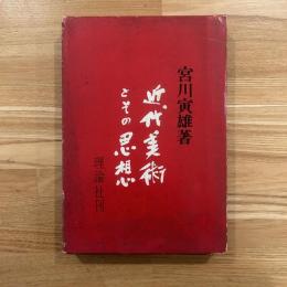 近代美術とその思想　署名入