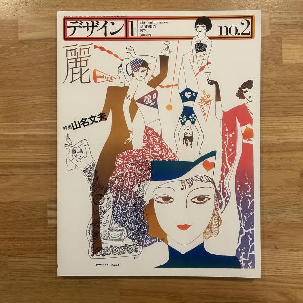 デザイン No.2 特集：山名文夫 / 古本、中古本、古書籍の通販は「日本