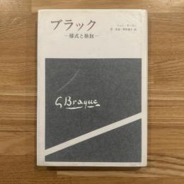 ブラック : 様式と独創