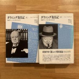 ダウニング街日記 : 首相チャーチルのかたわらで　上下 2冊