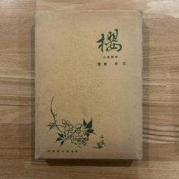 桜　正誤表付