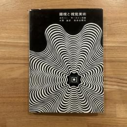 錯視と視覚美術