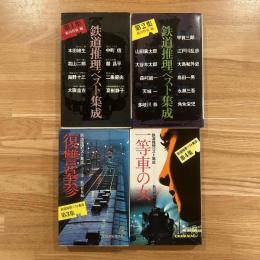 鉄道推理ベスト集成　第1・2・３・4集　4冊