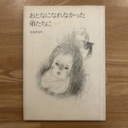 おとなになれなかった弟たちに…