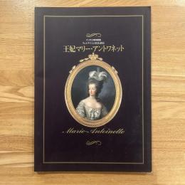 王妃マリー・アントワネット : ヴェルサイユの栄光と終焉 : パリ市立博物館展