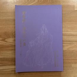 顔真卿と唐時代の書 : 顔真卿没後一二三〇年