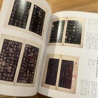 顔真卿と唐時代の書 : 顔真卿没後一二三〇年