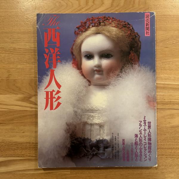 The西洋人形 | 守屋健郎編集 | 読売新聞社 | ¥1,650 - 日本の古本屋