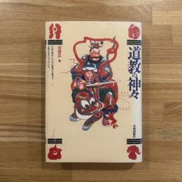 道教の神々