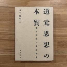 道元思想の本質 : 道元禅師の垂語参究