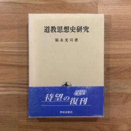 道教思想史研究