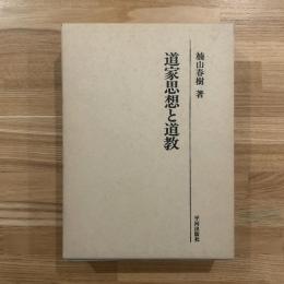道家思想と道教