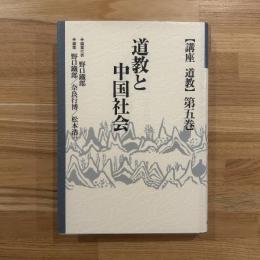 道教と中国社会