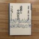 道教と中国社会 ＜講座道教 / 野口鐵郎 ほか編 第5巻＞