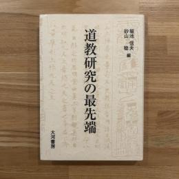 道教研究の最先端 : 第一九回国際宗教学宗教史会議世界大会道教パネル論集