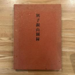 別子銅山図録　付図3葉