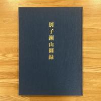 別子銅山図録　付図3葉