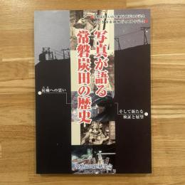 写真が語る常磐炭田の歴史 : 炭礦への思いそして新たな検証と展望