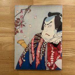 月岡芳年展 : 浮世絵最後の巨匠