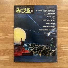 季刊みづゑ No.940 1986年秋 特集 : 狂った惑星-シュルレアリスム分散と諸影響1938-1947