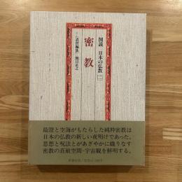 図説日本の仏教