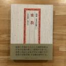 図説日本の仏教 第2巻