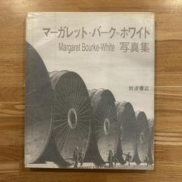 マーガレット・バーク=ホワイト写真集 /Margaret Bourke-White