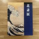 北斎展