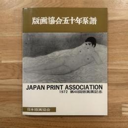 版画協会五十年系譜 : 第40回版画展記念 /出品目録と名簿付