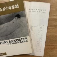 版画協会五十年系譜 : 第40回版画展記念 /出品目録と名簿付